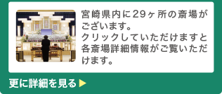 宮崎県内では28ヶ所に斎場がございます。クリックしていただけますと各斎場詳細情報がご覧いただけます。